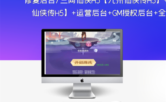 修复后台/三网仙侠H5【九州仙侠传H5】+运营后台+GM授权后台+全自动搭建脚本+Linux手工学习端。