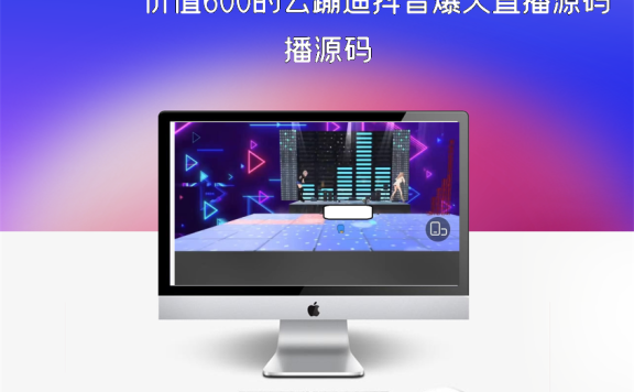 价值600的云蹦迪抖音爆火直播源码
