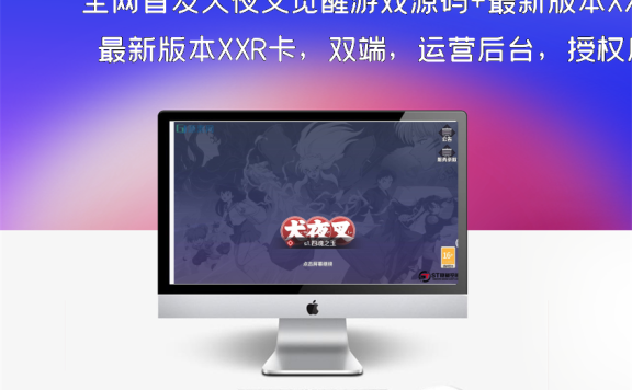 全网首发犬夜叉觉醒游戏源码+最新版本XXR卡，双端，运营后台，授权后台