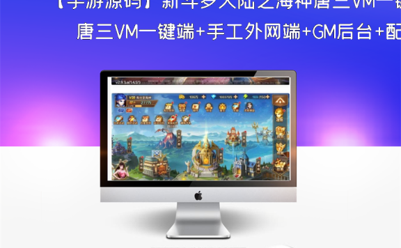 【手游源码】新斗罗大陆之海神唐三VM一键端+手工外网端+GM后台+配套教程