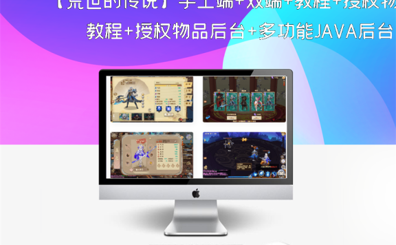 【荒世的传说】手工端+双端+教程+授权物品后台+多功能JAVA后台