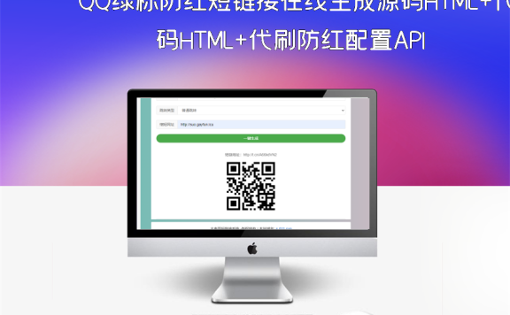 QQ绿标防红短链接在线生成源码HTML+代刷防红配置API
