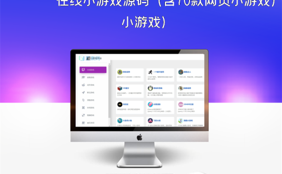 在线小游戏源码（含70款网页小游戏）