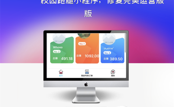 校园跑腿小程序，修复完美运营版