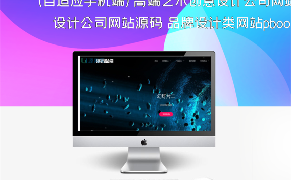 (自适应手机端)高端艺术创意设计公司网站源码 品牌设计类网站pbootcms模板