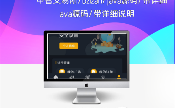 中智交易所/bzizan/java源码/带详细说明