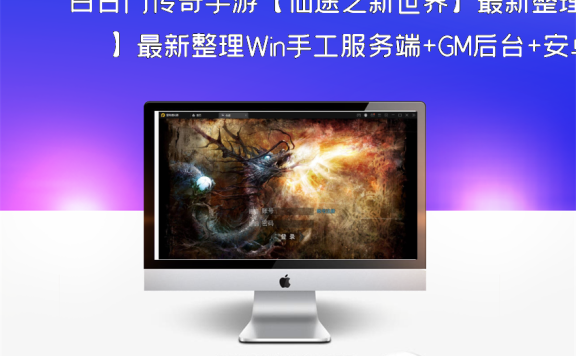 白日门传奇手游【仙途之新世界】最新整理Win手工服务端+GM后台+安卓苹果双端