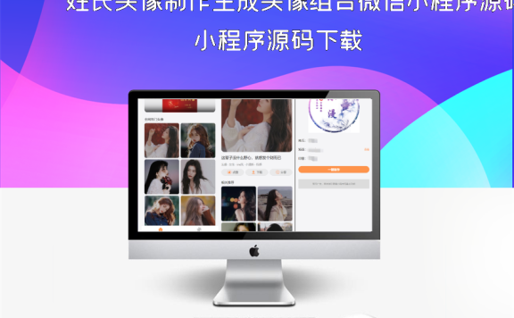 姓氏头像制作生成头像组合微信小程序源码下载