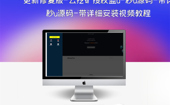 更新修复版-云挖矿授权盗u-秒u源码-带详细安装视频教程