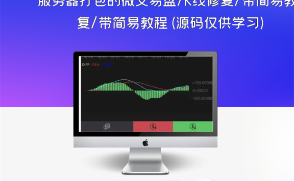 服务器打包的微交易盘/K线修复/带简易教程(源码仅供学习)