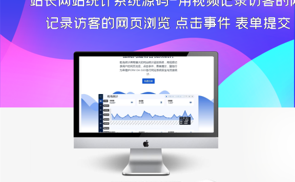 站长网站统计系统源码-用视频记录访客的网页浏览 点击事件 表单提交 网站热图