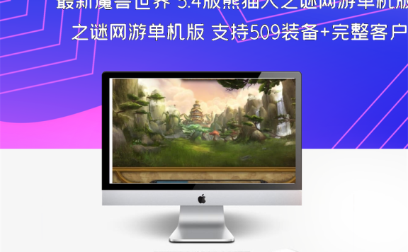 最新魔兽世界 5.4版熊猫人之谜网游单机版 支持509装备+完整客户端
