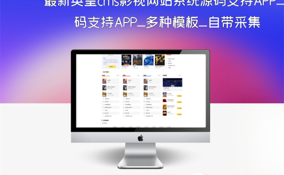 最新英皇cms影视网站系统源码支持APP_多种模板_自带采集