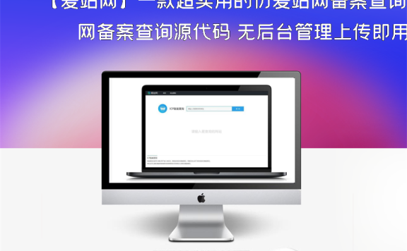 【爱站网】一款超实用的仿爱站网备案查询源代码 无后台管理上传即用