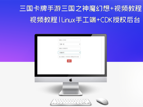 三国卡牌手游三国之神魔幻想+视频教程|Linux手工端+CDK授权后台
