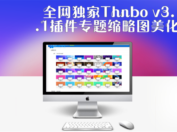 全网独家Thnbo v3.0.1插件专题缩略图美化并将文章标题写入到图片