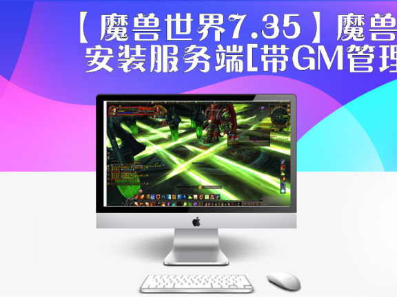【魔兽世界7.35】魔兽一键安装服务端[带GM管理工具]