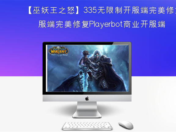 【巫妖王之怒】335无限制开服端完美修复Playerbot商业开服端