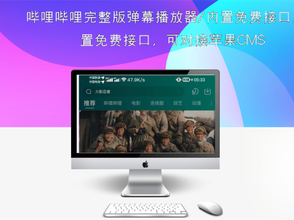哔哩哔哩完整版弹幕播放器/内置免费接口，可对接苹果CMS