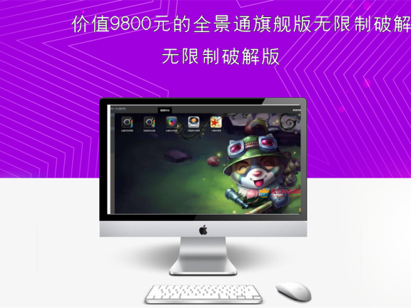 价值9800元的全景通旗舰版无限制破解版