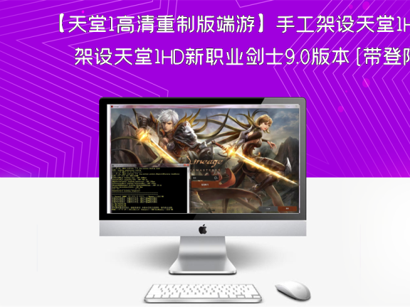 【天堂1高清重制版端游】手工架设天堂1HD新职业剑士9.0版本[带登陆器]