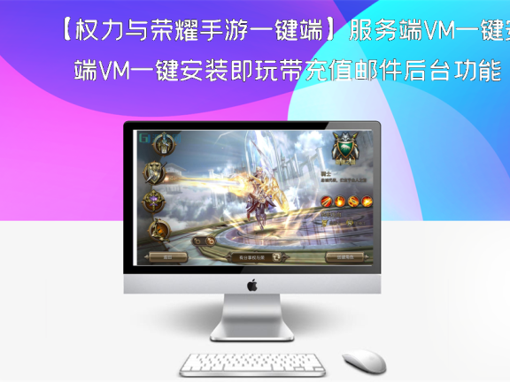 【权力与荣耀手游一键端】服务端VM一键安装即玩带充值邮件后台功能[附搭建图文教程]