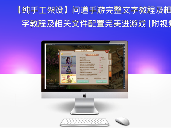 【纯手工架设】问道手游完整文字教程及相关文件配置完美进游戏[附视频教程]