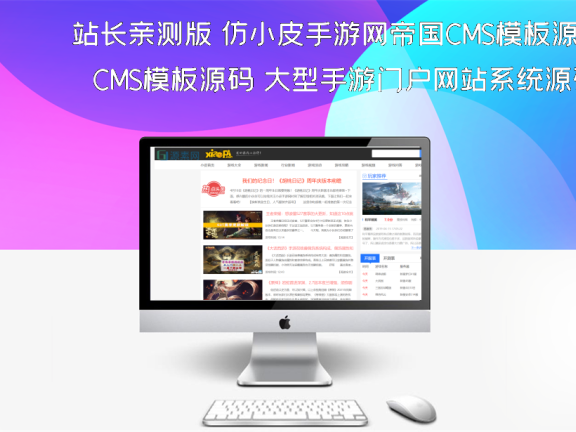 站长亲测版 仿小皮手游网帝国CMS模板源码 大型手游门户网站系统源码+手机版+火车头采集等
