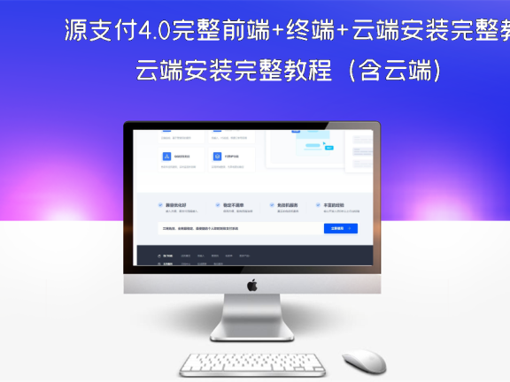 源支付4.0完整前端+终端+云端安装完整教程（含云端）