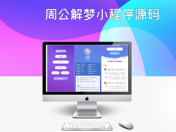 周公解梦小程序源码