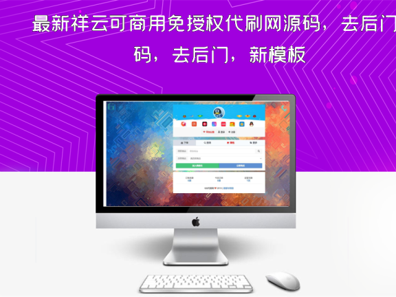 最新祥云可商用免授权代刷网源码，去后门，新模板
