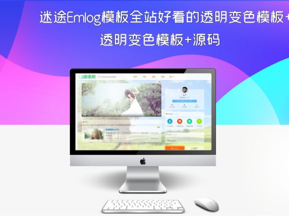 迷途Emlog模板全站好看的透明变色模板+源码