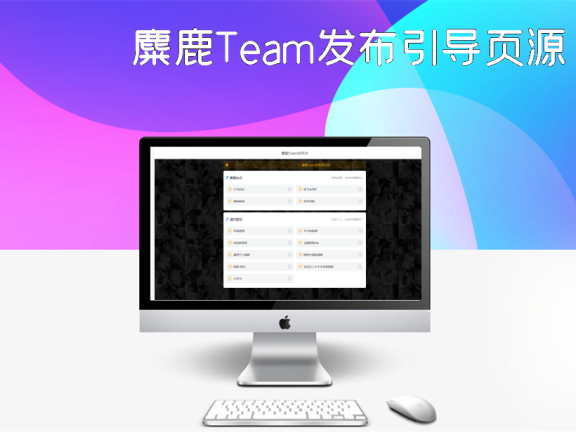麋鹿Team发布引导页源码