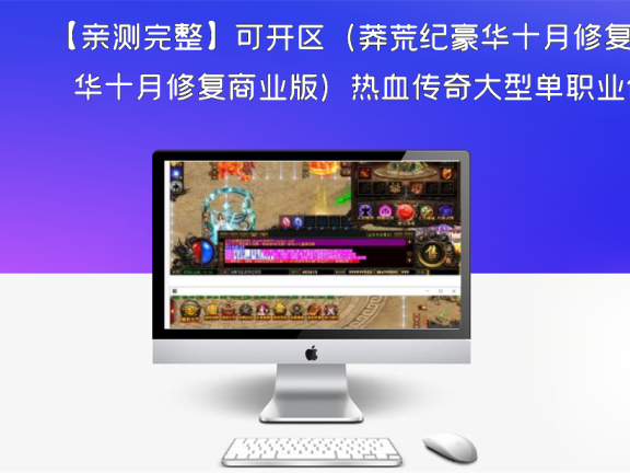 【亲测完整】可开区(莽荒纪豪华十月修复商业版)热血传奇大型单职业假人陪玩攻城PK时装翅膀+40G原版画质补丁