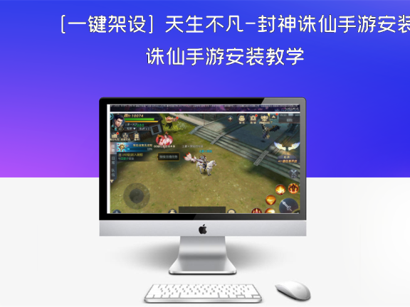 [一键架设] 天生不凡-封神诛仙手游安装教学