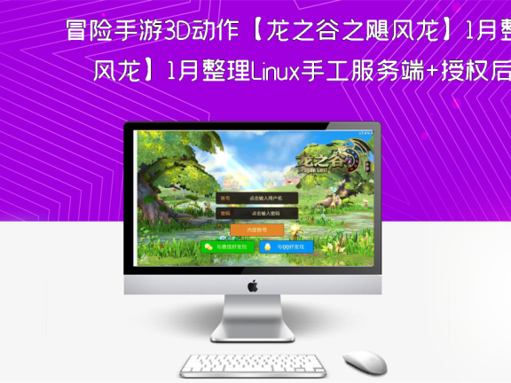 冒险手游3D动作【龙之谷之飓风龙】1月整理Linux手工服务端+授权后台+安卓苹果双端