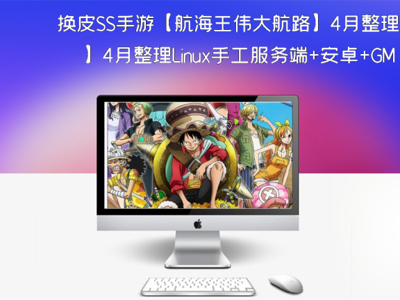 换皮SS手游【航海王伟大航路】4月整理Linux手工服务端+安卓+GM后台