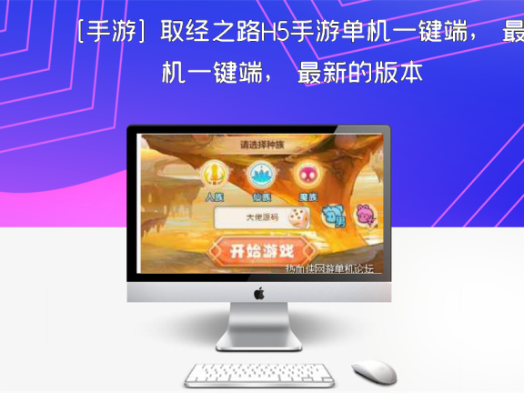 [手游] 取经之路H5手游单机一键端， 最新的版本