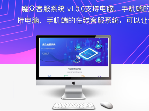 魔众客服系统 v1.0.0支持电脑、手机端的在线客服系统，可以让企业轻松拥有自己的在线客服系统
