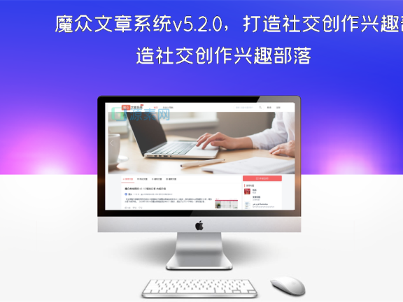 魔众文章系统v5.2.0，打造社交创作兴趣部落