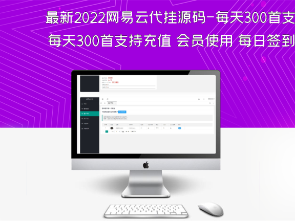 最新2022网易云代挂源码-每天300首支持充值 会员使用 每日签到打卡任务 刷歌曲播放 刷粉丝等