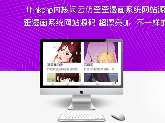 Thinkphp内核闲云仿歪歪漫画系统网站源码 超漂亮UI,不一样的美感,有需求的朋友可以搭建起来看看