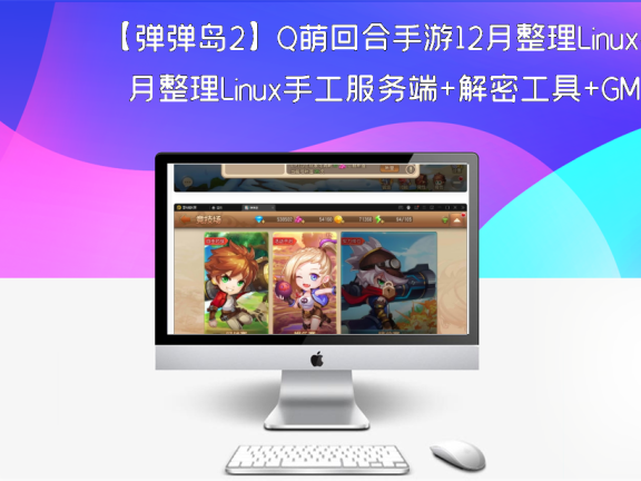 【弹弹岛2】Q萌回合手游3月整理Linux手工服务端+解密工具+GM后台+安卓苹果双端