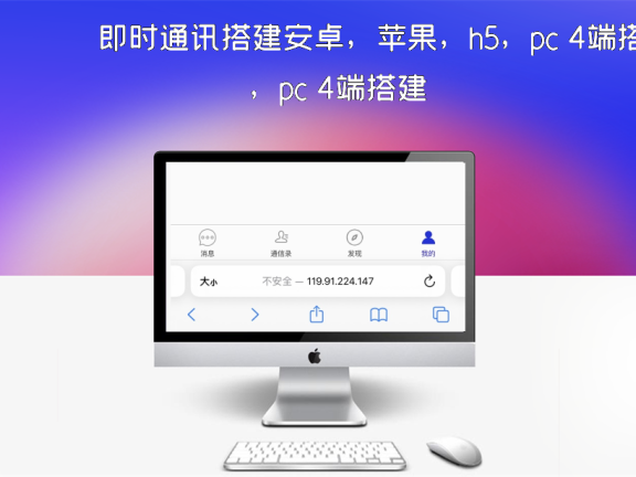 即时通讯搭建安卓，苹果，h5，pc 4端搭建