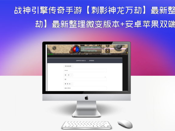 战神引擎传奇手游【刺影神龙万劫】最新整理微变版本+安卓苹果双端