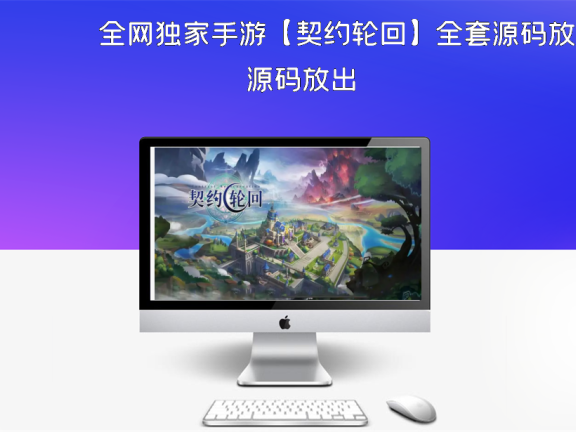 全网独家手游【契约轮回】全套源码放出