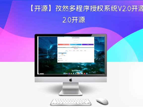 【开源】孜然多程序授权系统V2.0开源