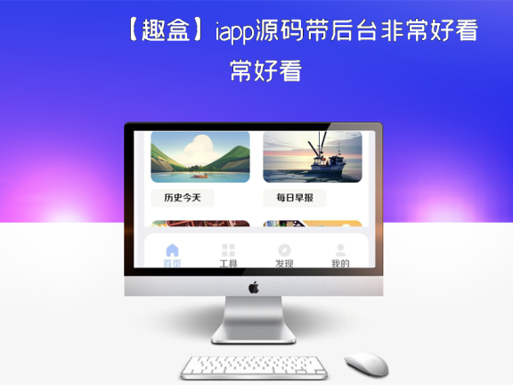 【趣盒】iapp源码带后台非常好看