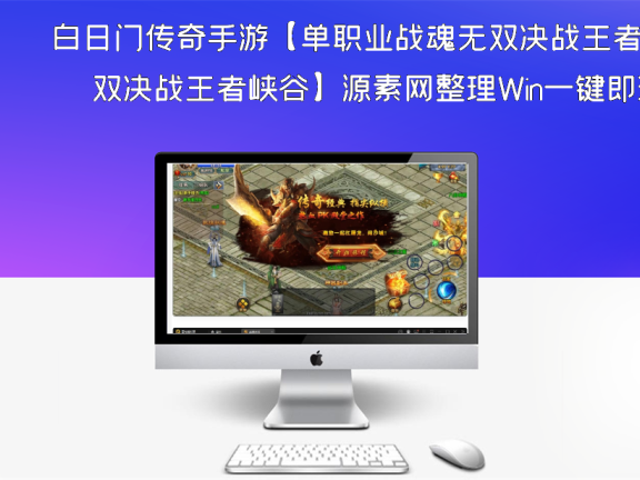 白日门传奇手游【单职业战魂无双决战王者峡谷】源素网整理Win一键即玩服务端+生肖+星座+安卓苹果明文双端+GM后台