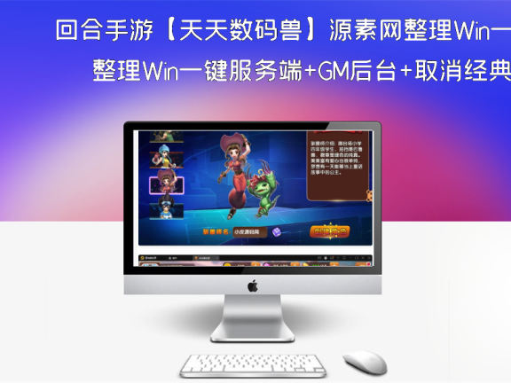 回合手游【天天数码兽】源素网整理Win一键服务端+GM后台+取消经典网络限制